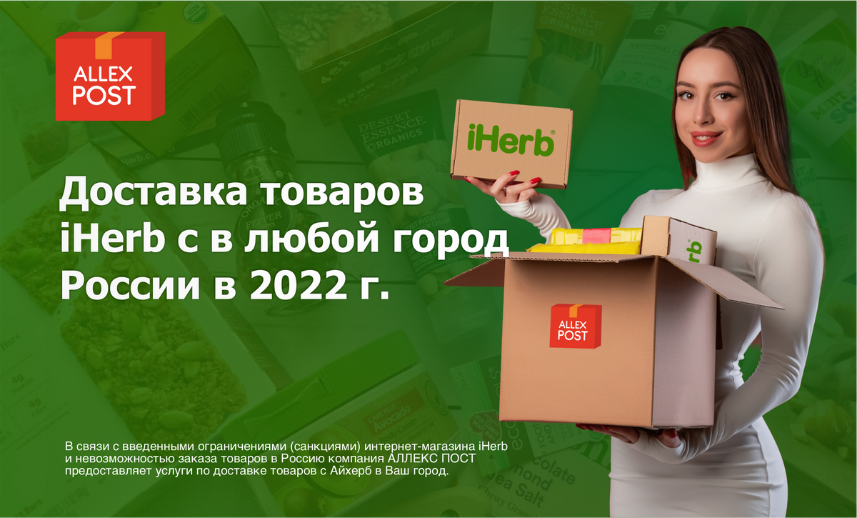 Доставка с iHerb в Россию 2020